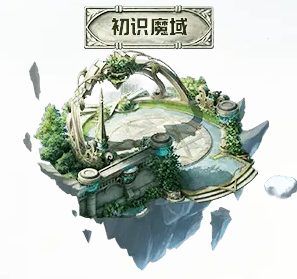 魔域私服